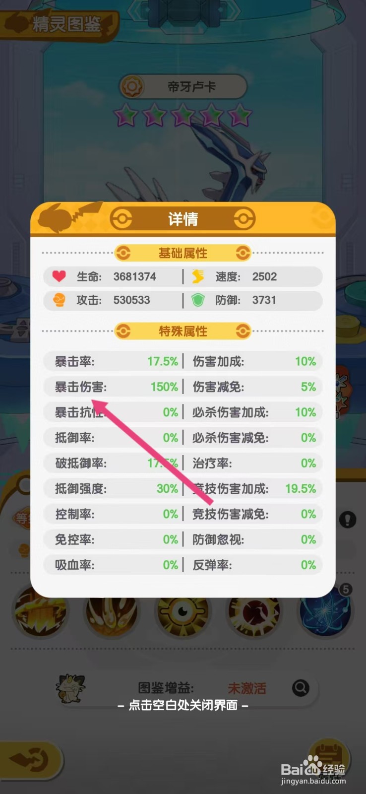口袋王牌怎么查看帝牙卢卡的【暴击伤害】