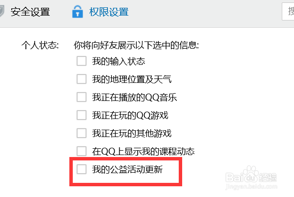 如何关闭QQ对外显示我们的公益活动更新？