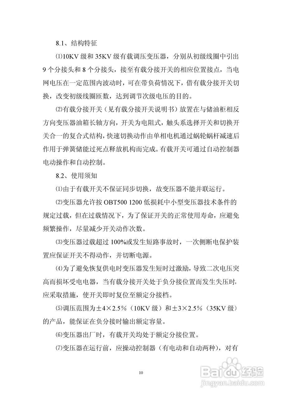6300KVA以下油浸式电力变压器使用说明书:[1]