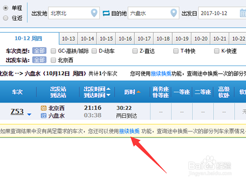 购买火车票如何接续换乘