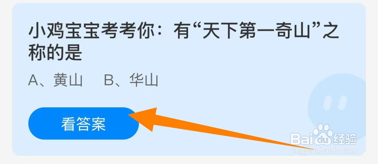 蚂蚁庄园答案有“天下第一奇山”之称的是？