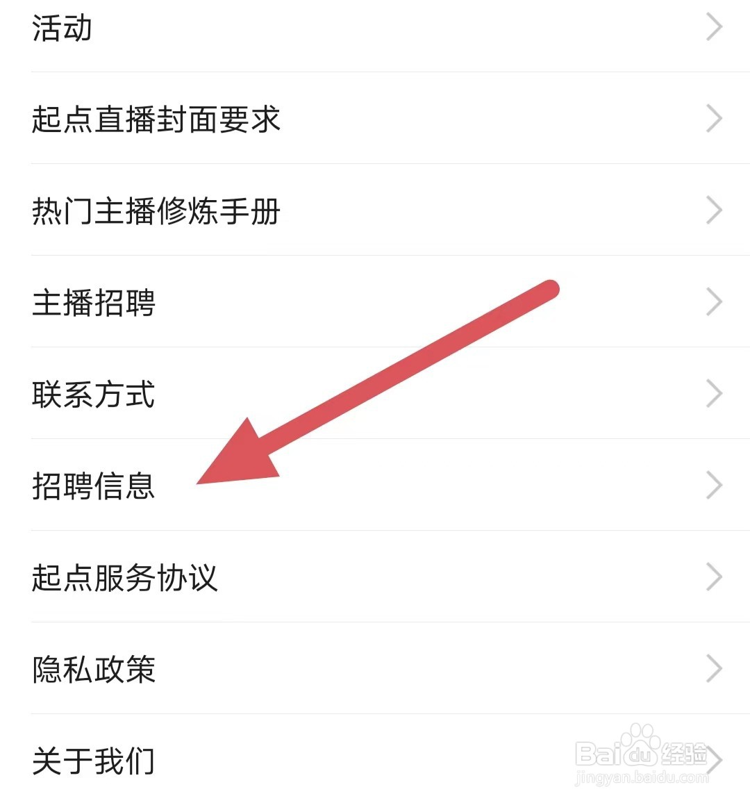起点直播如何查看招聘信息