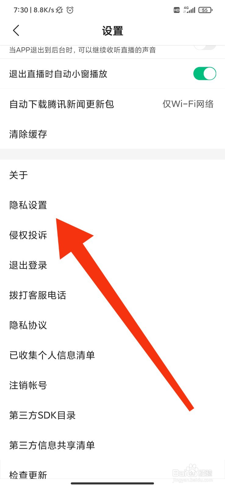 腾讯新闻怎么禁止收集搜索词和日志信息