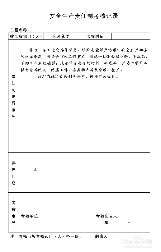 建筑施工资料：[8]责任制考核记录