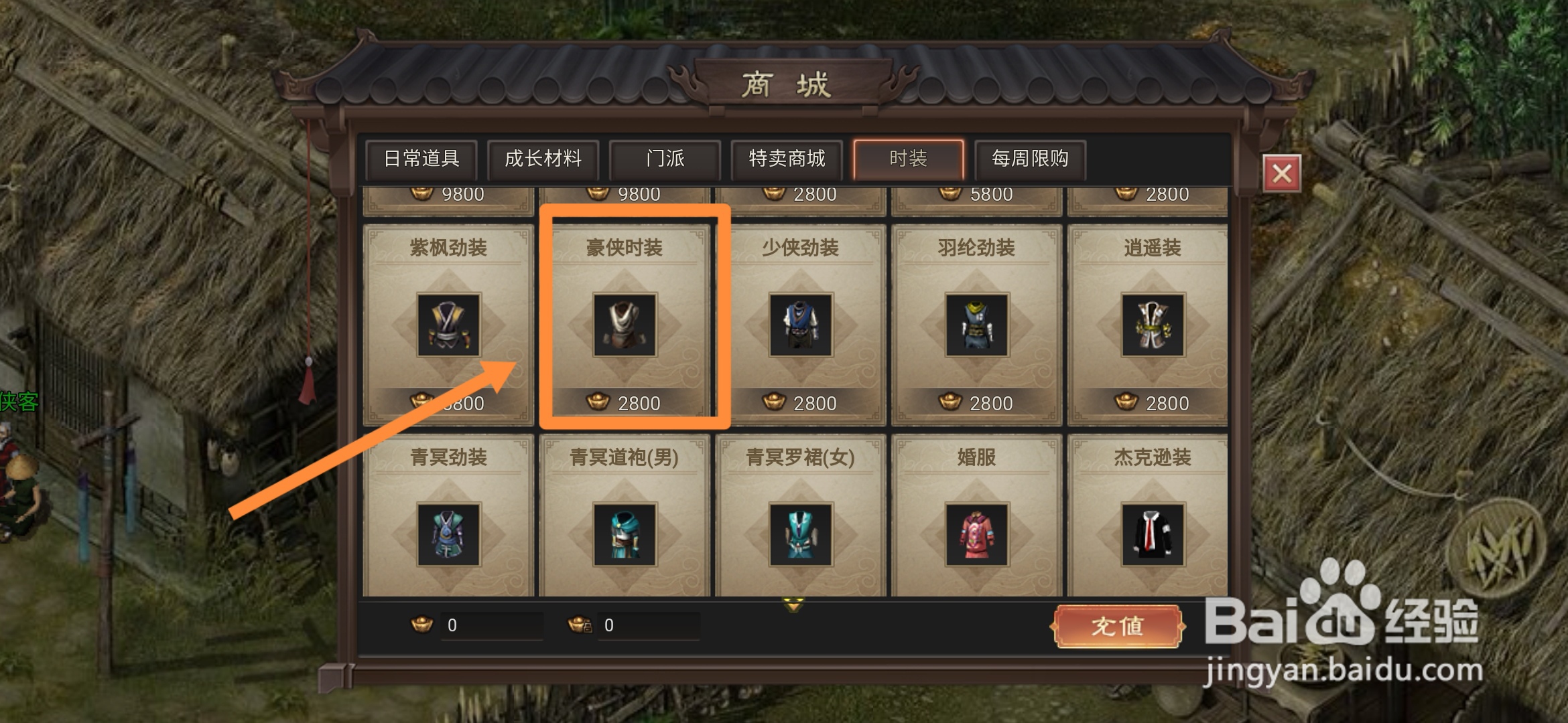 武林霸业在哪里可以买到豪侠时装