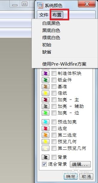 PRO/E设置画图区域背景颜色