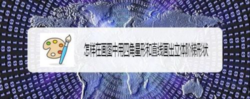 怎样在画图中用四角星形和直线画出立体阶梯形状