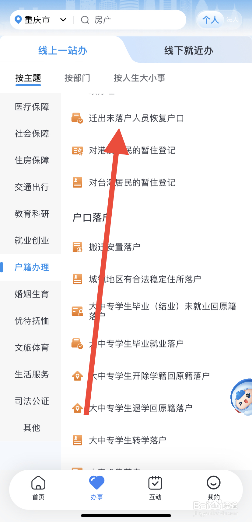 怎么在渝快办里找到迁出未落户人员恢复户口?