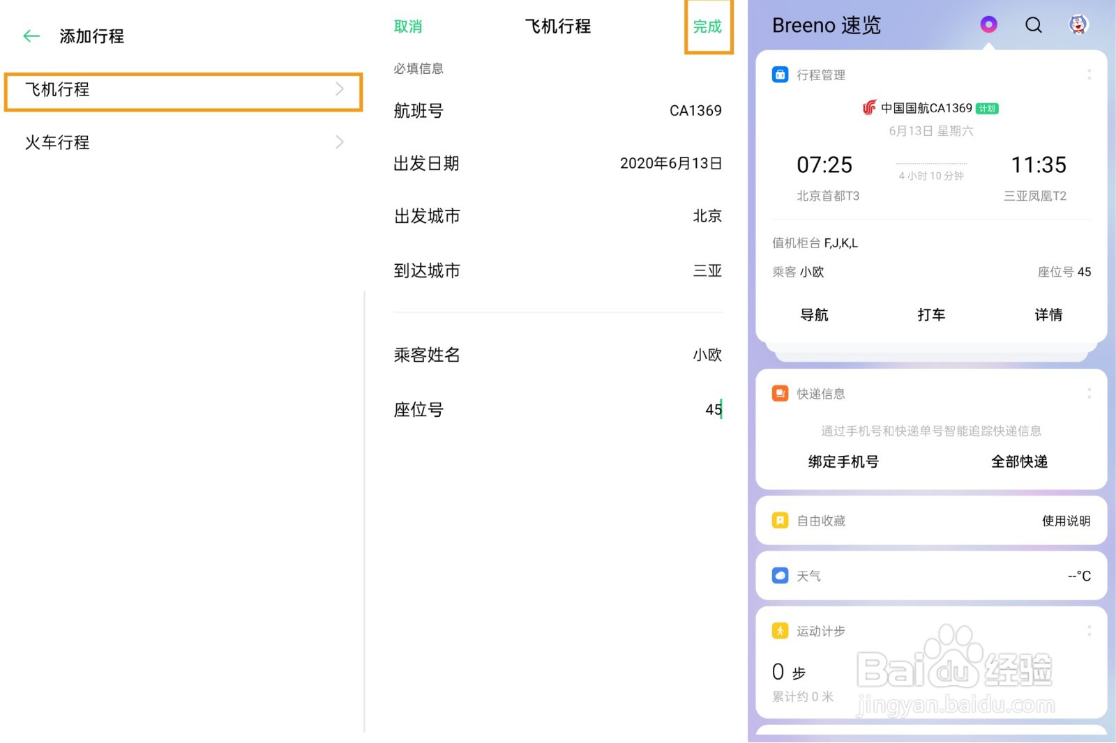 OPPO A92s出行的行程管理如何使用