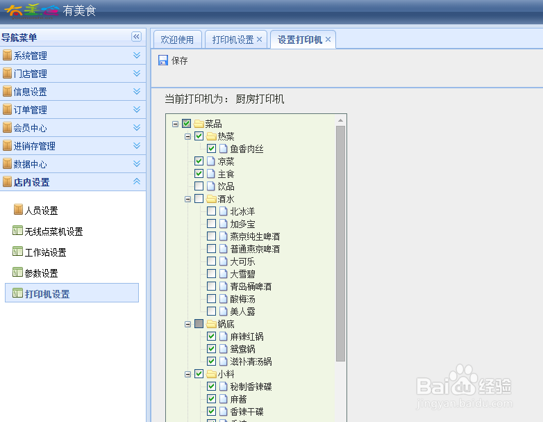 有美食餐饮管理系统后台设置——打印机设置