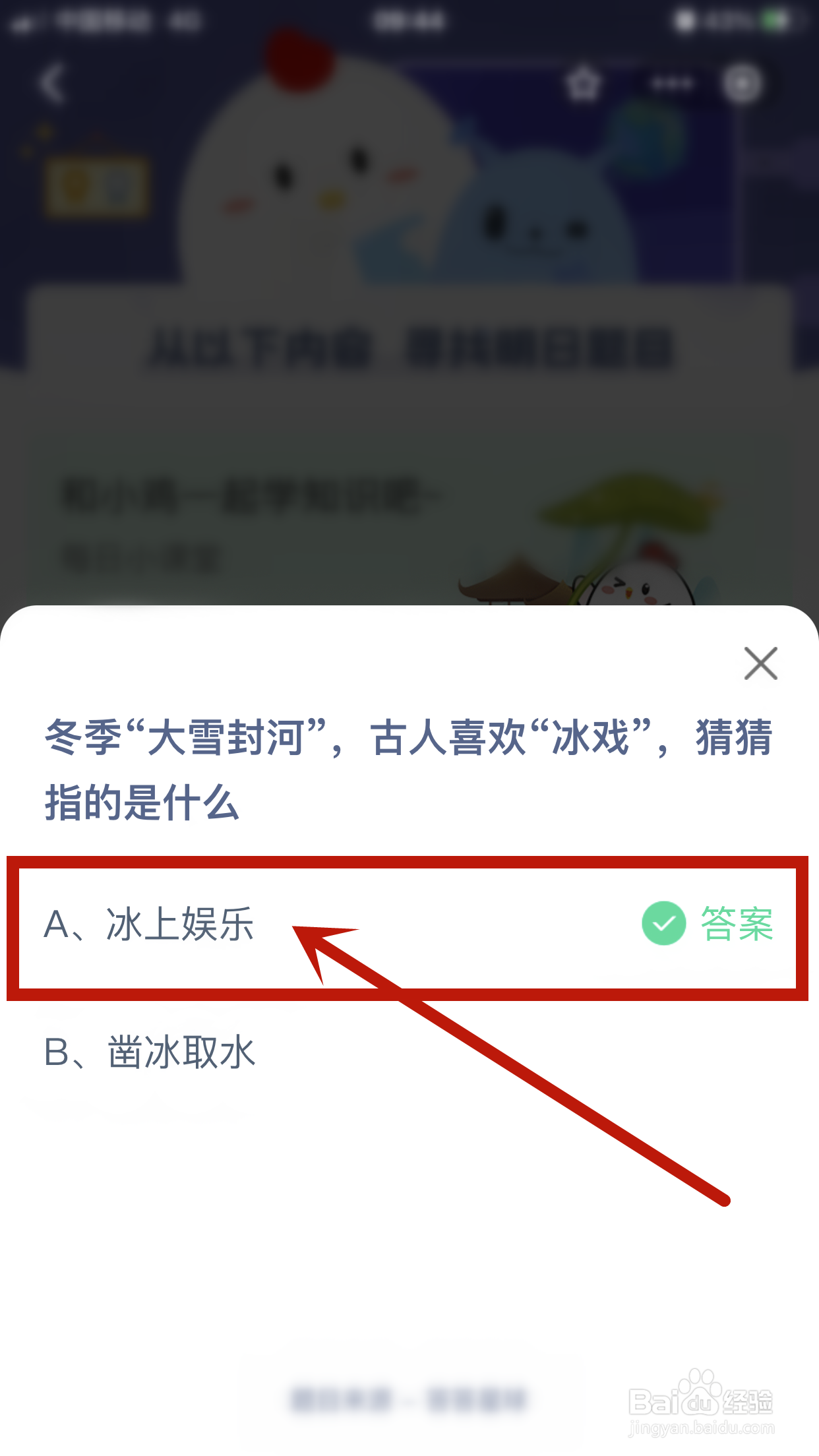 蚂蚁庄园:冬季大雪封河古人喜欢的“冰戏”指?