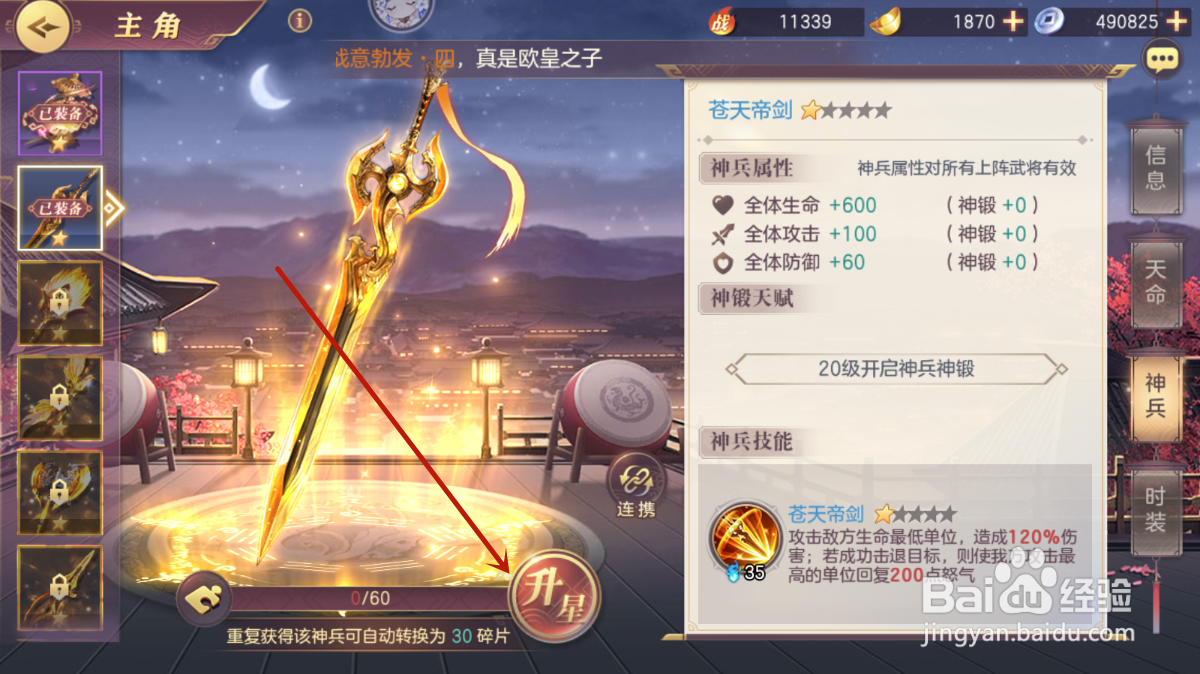 三国志幻想大陆怎么给神兵升星