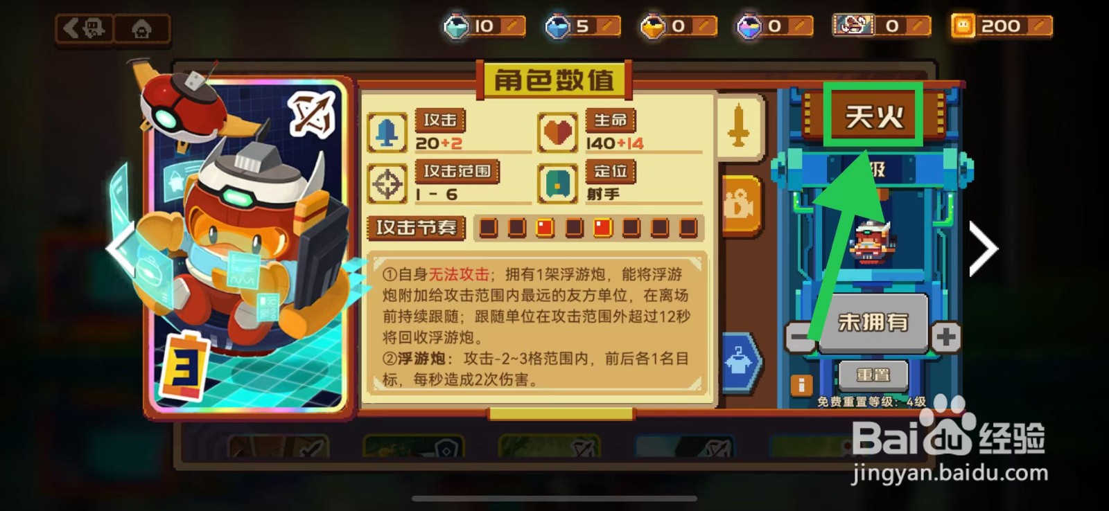 砰砰军团如何查看天火的角色数值
