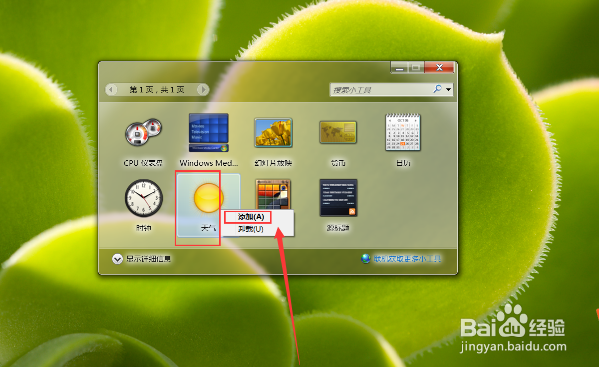 Win7系统的桌面天气小组件怎么调出来