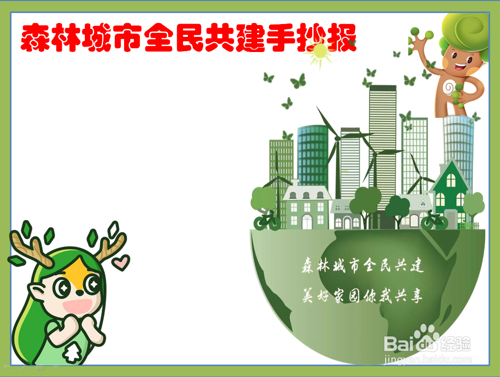 森林城市全民共建手抄报