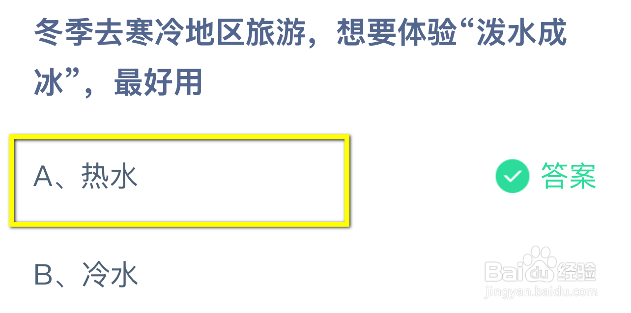 蚂蚁庄园2024.12.20：冬游寒地想泼水成冰宜用