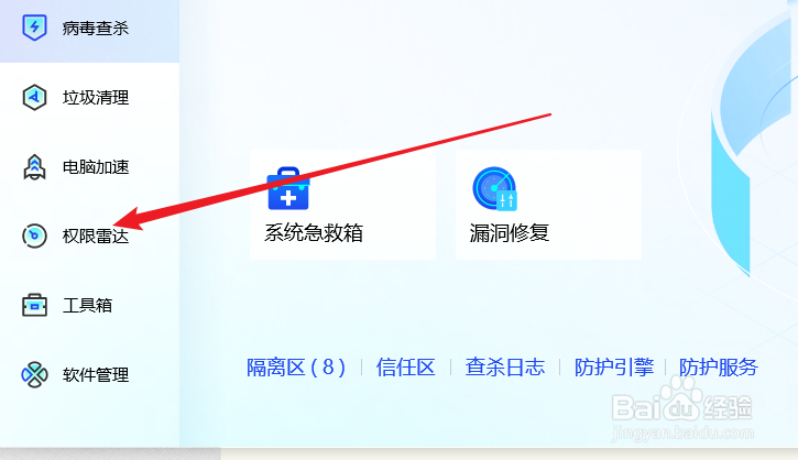 电脑管家如何使用权限雷达功能