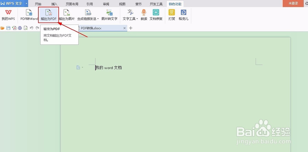 怎么把word文档转换成PDF文档