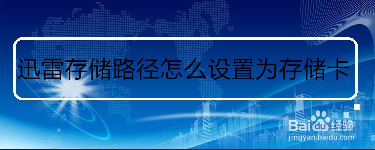 迅雷存储路径怎么设置为外置存储卡