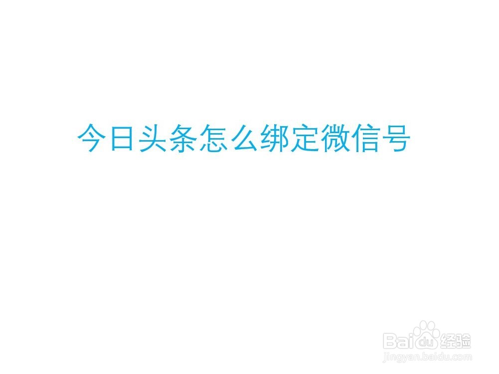 今日头条怎么绑定微信号