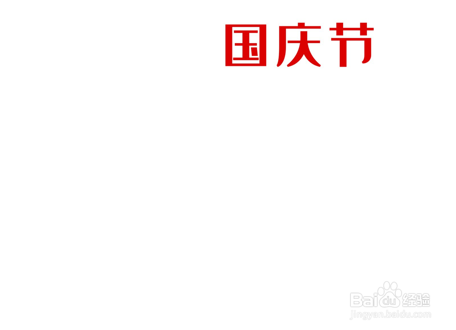 国庆节手抄报