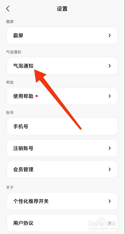 微泡泡APP如何关闭气泡通知？