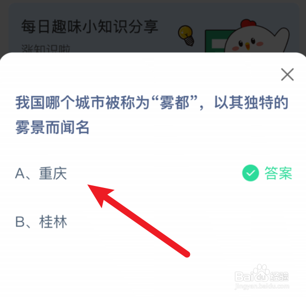 我国哪个城市被称为“雾都”？蚂蚁庄园