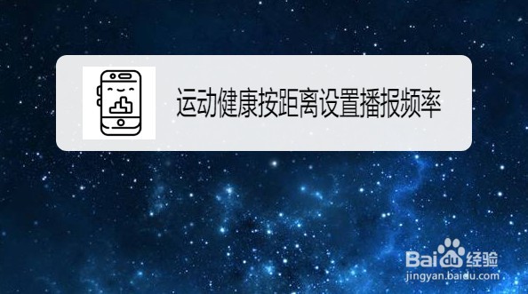 运动健康如何修改为按距离设置播报频率