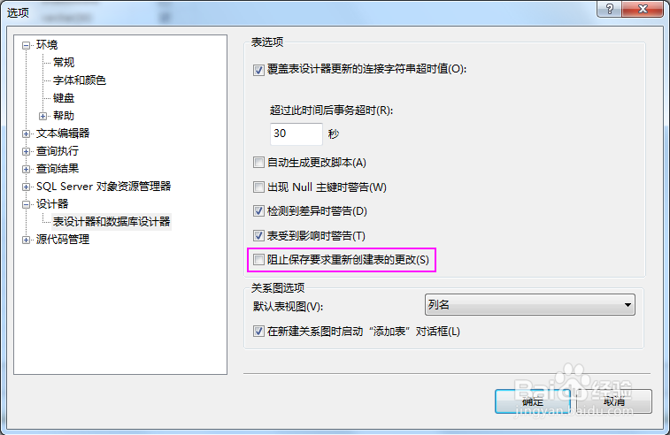 SQL Server不允许保存更改的解决方法