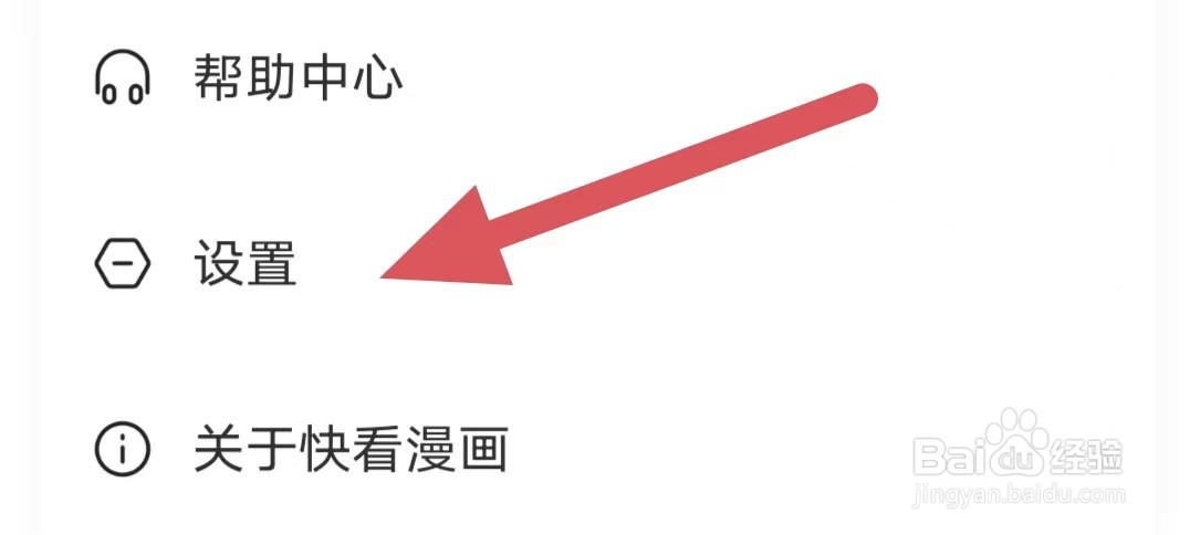 快看漫画如何查看推送通知设置