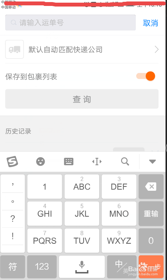 手机如何快速查询快递单号?