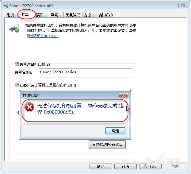 <b>WIN7无法保存打印机设置错误0x000006d9处理办法</b>