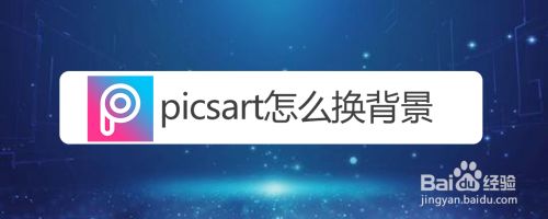 Picsart怎么换背景 百度经验 Picsart怎么换背景 百度经验