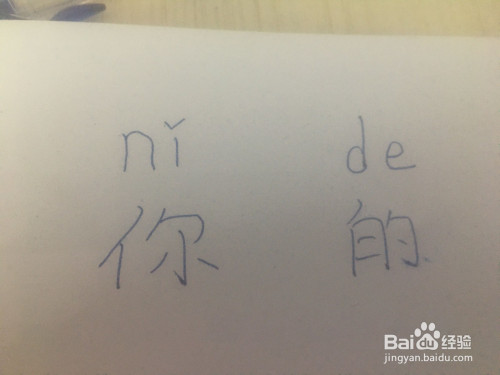 你的拼音怎么拼写