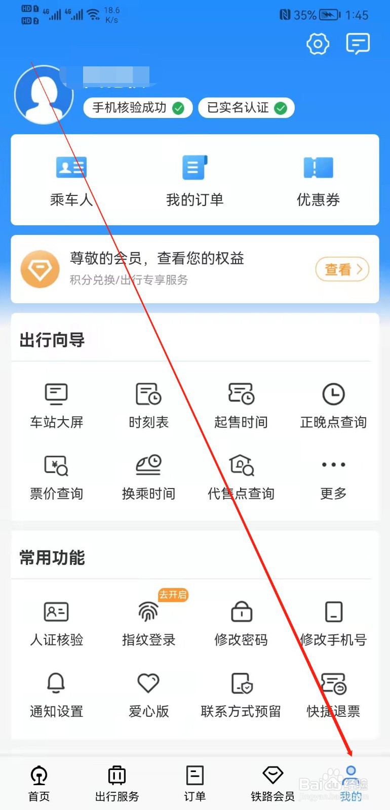 铁路12306APP怎么修改乘车人信息