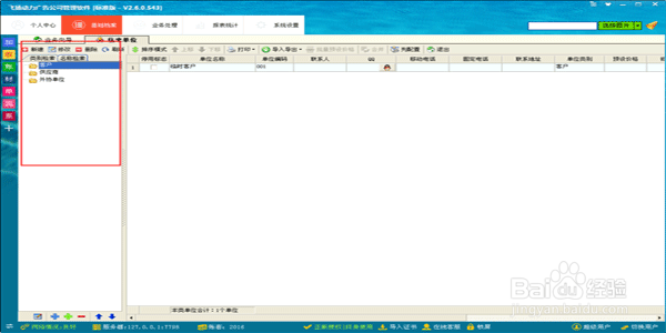喷绘管理软件如何管理往来单位