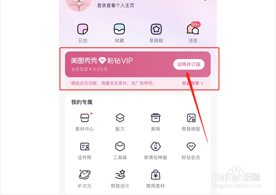 如何免费试用美图秀秀VIP