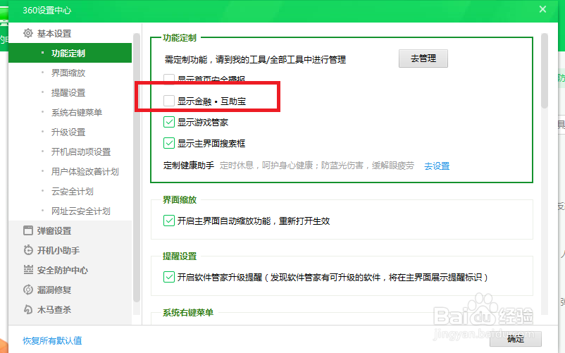 360安全卫士怎么设置才能不显示互助宝