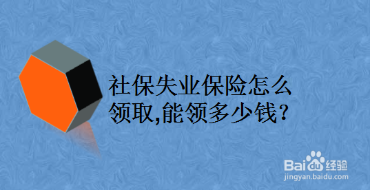 社保失业保险怎么领取,能领多少钱