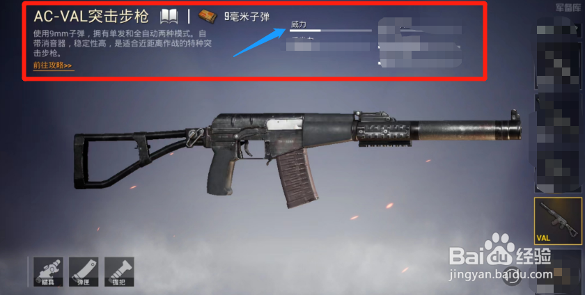 和平精英AC-VAL突击步枪的威力在哪查看？