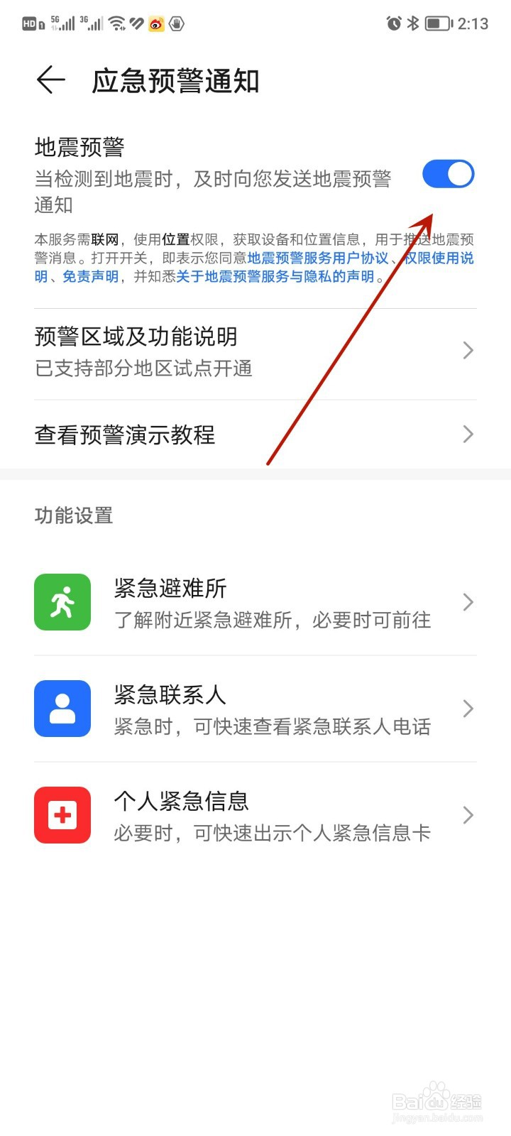 地震警报在哪里设置