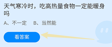天气寒冷时吃高热量食物能暖身吗?蚂蚁庄园11.10