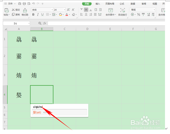 WPS打出生僻字