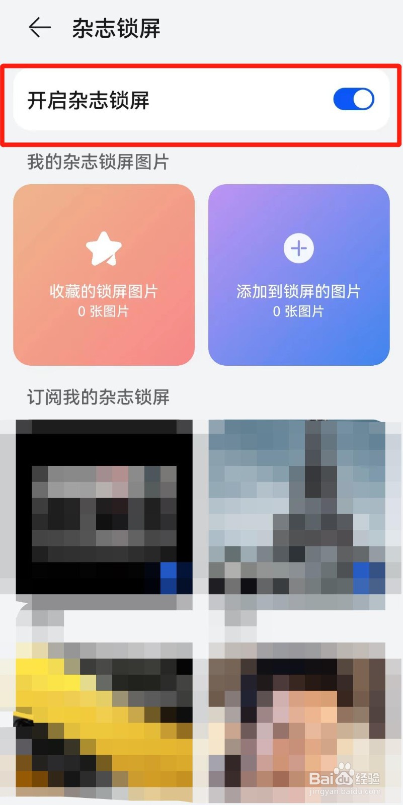 华为杂志锁屏怎么关闭