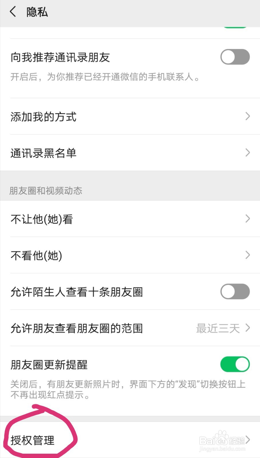 微信的授权管理在哪里