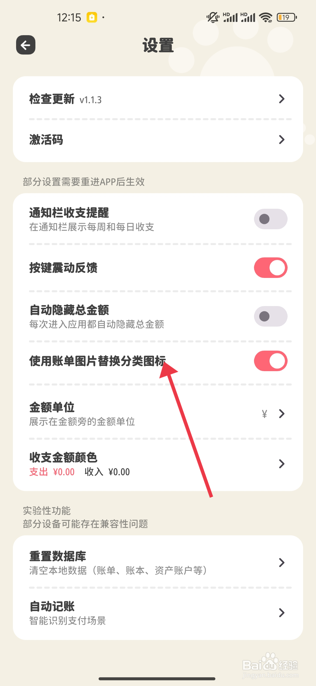 喵钱记账怎么开启【使用账单图片替换分类图标】