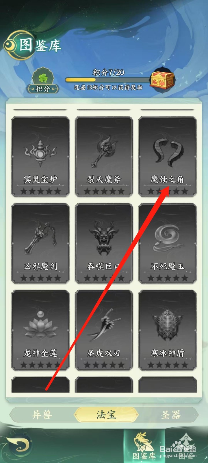 奇妙山海经怎样查看魔蚀之角的类型