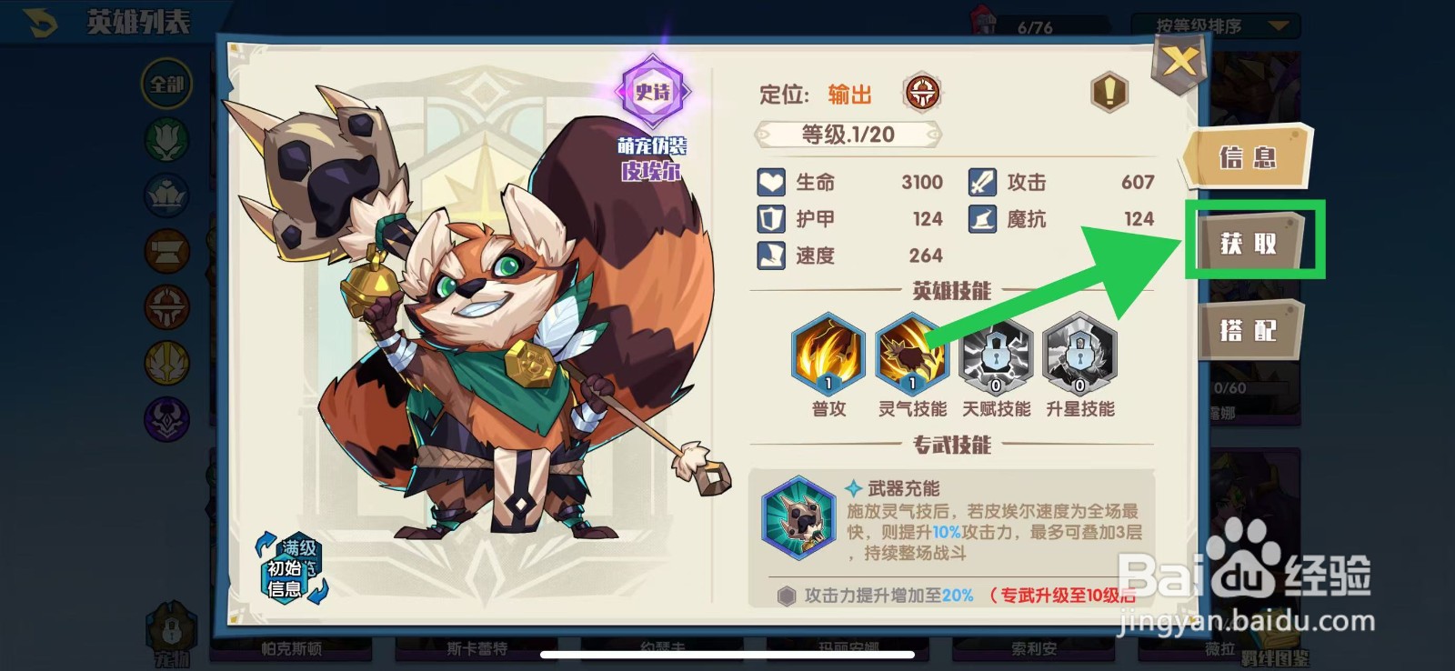 奇缘之旅的皮埃尔怎么获取