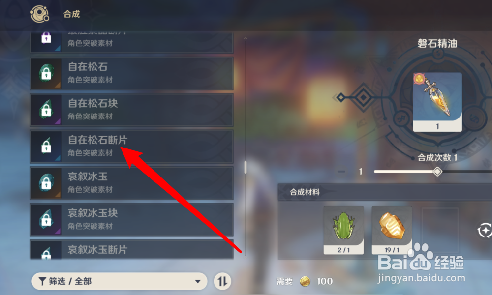 自在松石断片怎么合成