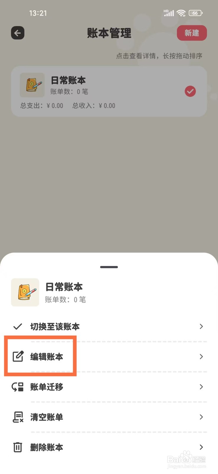 《喵钱记账》如何修改账本名称